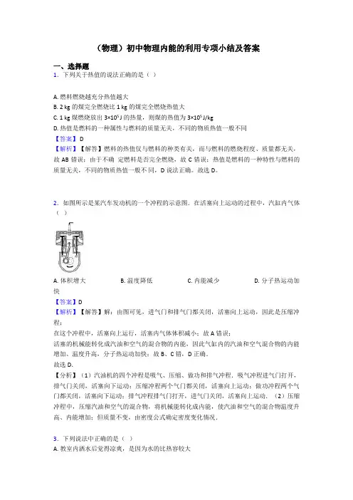 (物理)初中物理内能的利用专项小结及答案