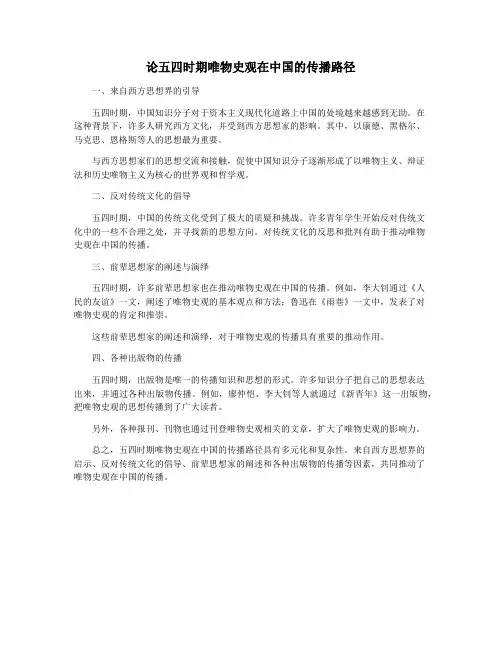 论五四时期唯物史观在中国的传播路径