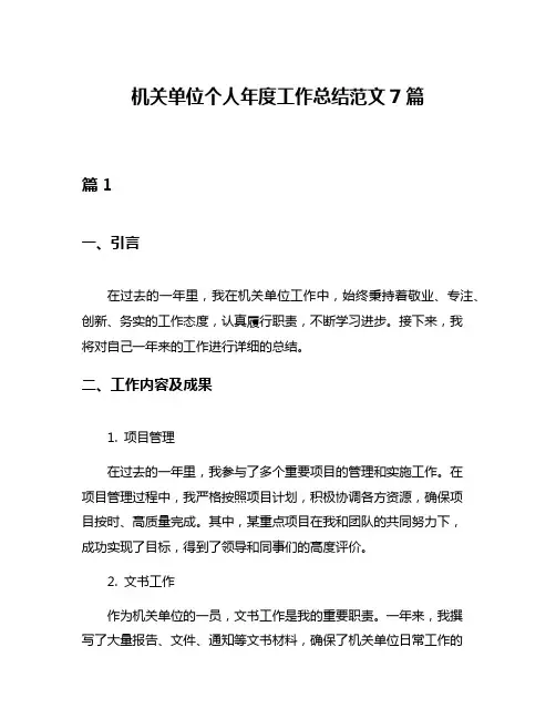 机关单位个人年度工作总结范文7篇
