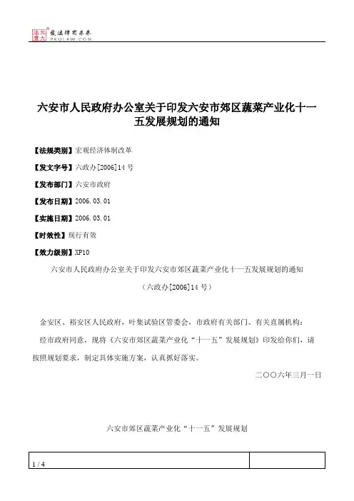 六安市人民政府办公室关于印发六安市郊区蔬菜产业化十一五发展规