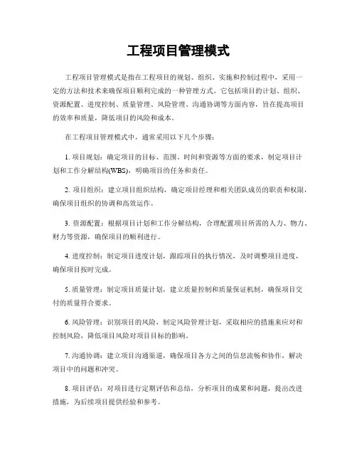 工程项目管理模式