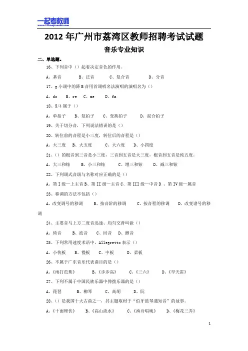 2012年广州市荔湾区教师招聘考试笔试中学学段音乐真题答案解析