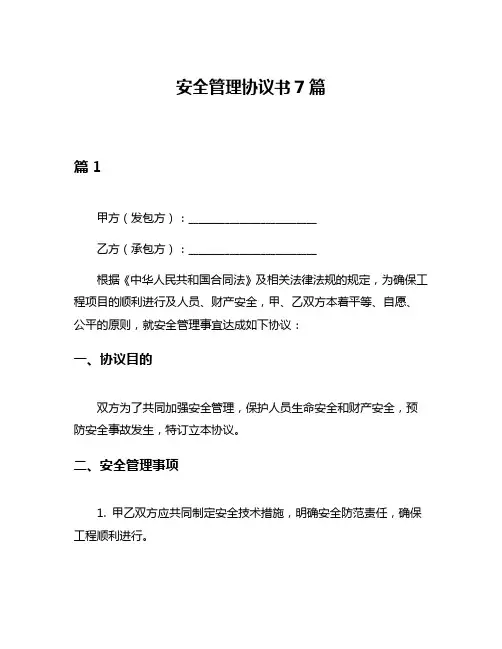 安全管理协议书7篇