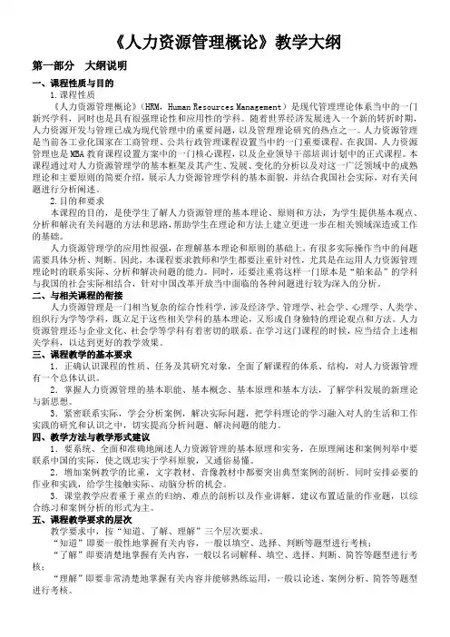 人力资源管理概论彭剑锋教学大纲