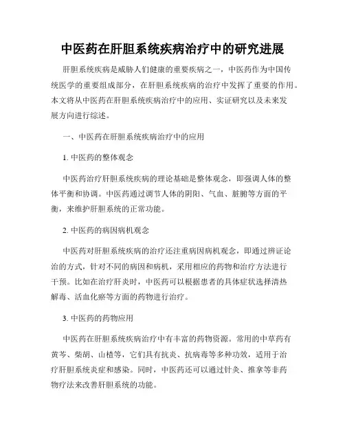 中医药在肝胆系统疾病治疗中的研究进展