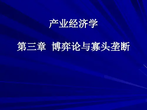 博弈论与寡头垄断资料