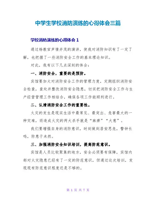 中学生学校消防演练的心得体会三篇
