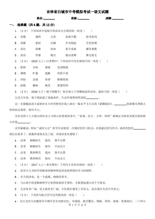 吉林省白城市中考模拟考试一语文试题