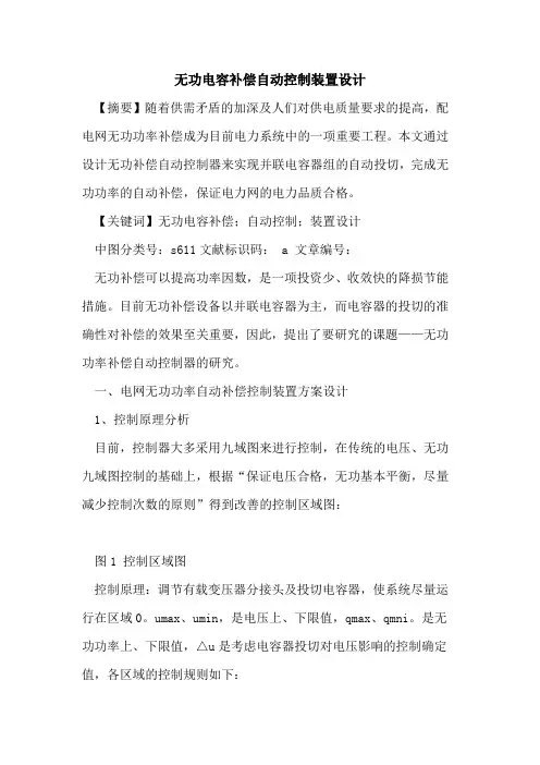 无功电容补偿自动控制装置设计