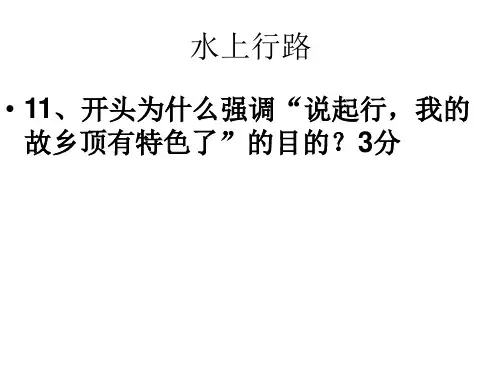 《水上行路》阅读答案