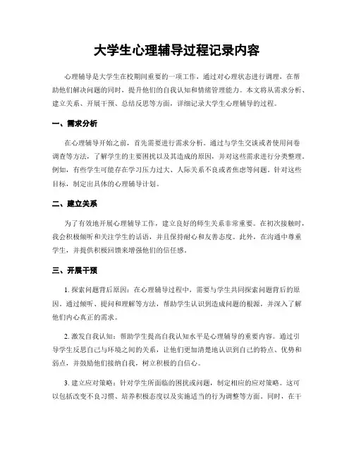 大学生心理辅导过程记录内容