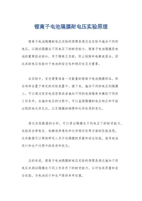 锂离子电池隔膜耐电压实验原理