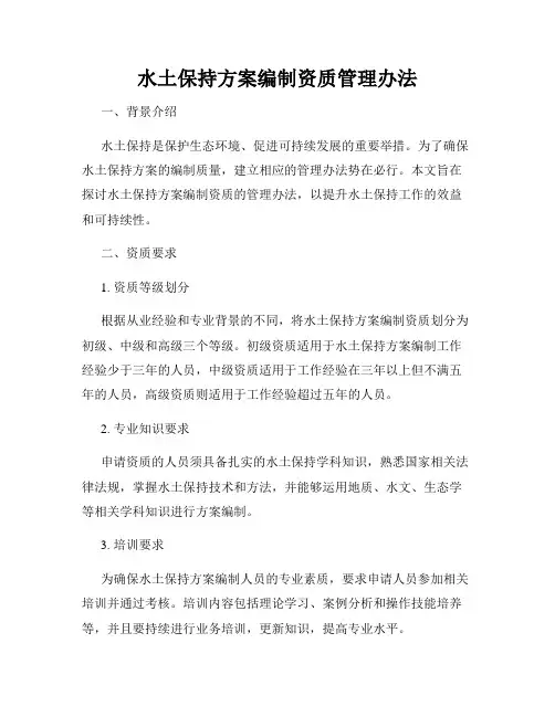 水土保持方案编制资质管理办法