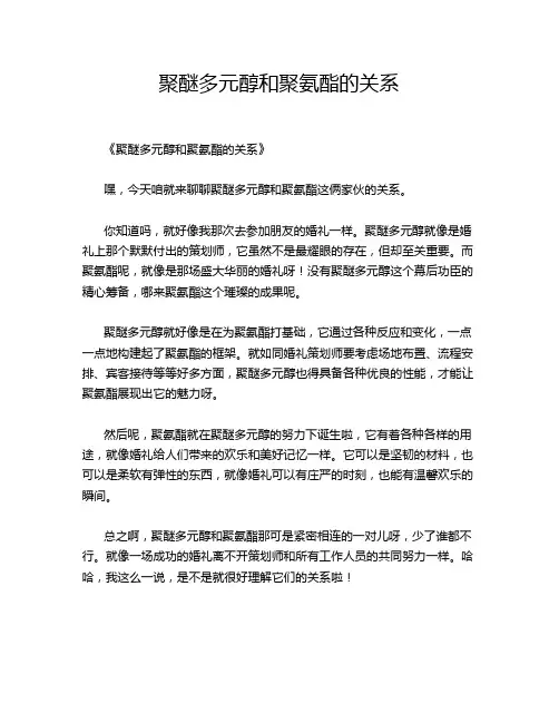 聚醚多元醇和聚氨酯的关系