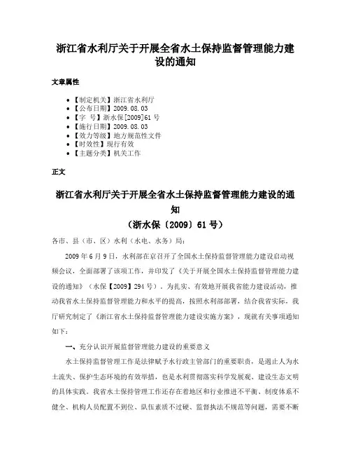 浙江省水利厅关于开展全省水土保持监督管理能力建设的通知