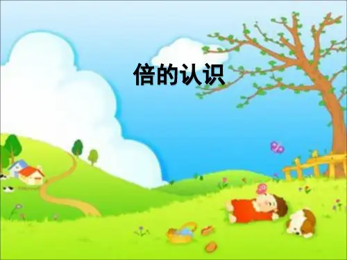 人教版小学三年级数学上册《倍的认识》ppt课件