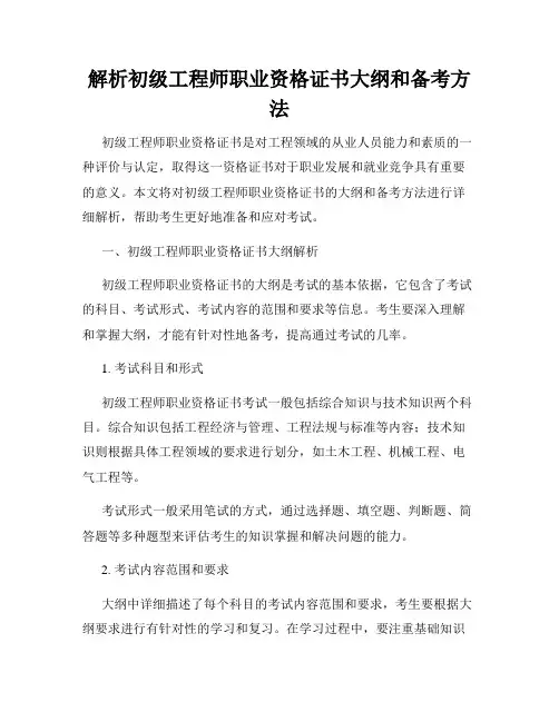 解析初级工程师职业资格证书大纲和备考方法