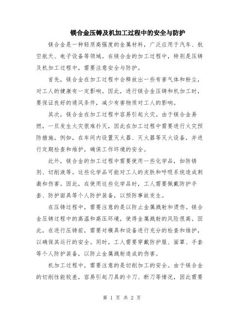 镁合金压铸及机加工过程中的安全与防护