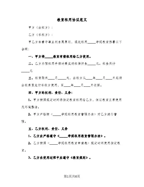 教室租用协议范文(3篇)