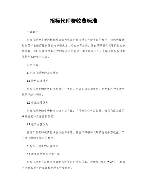 招标代理费收费标准