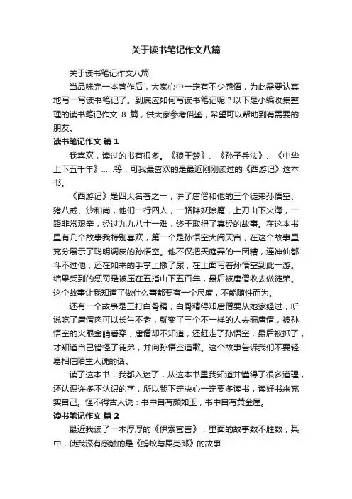 关于读书笔记作文八篇