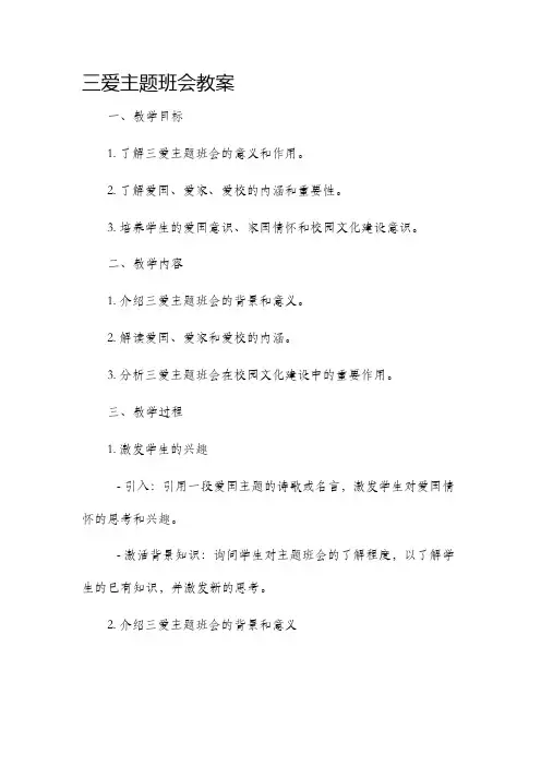 三爱主题班会教案