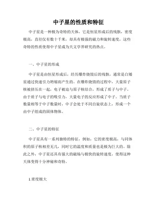 中子星的性质和特征
