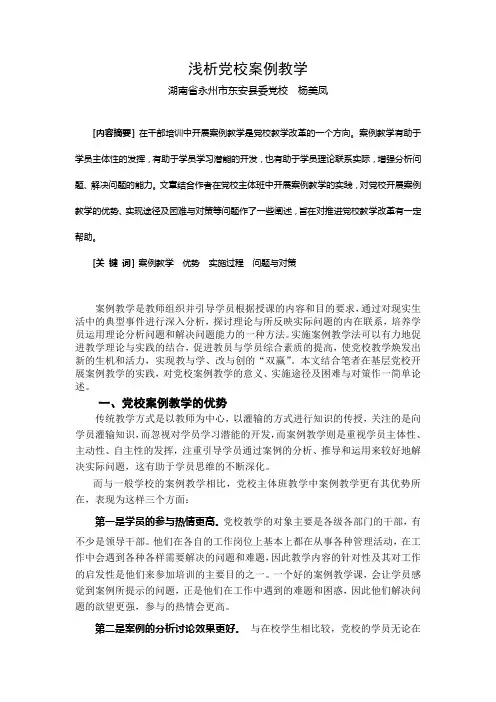 浅析党校案例教学