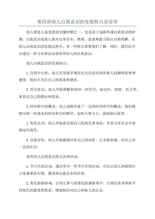 第四讲幼儿自我意识的发展特点及培养