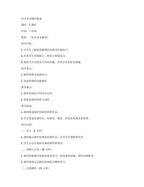 初中美术圆形教案