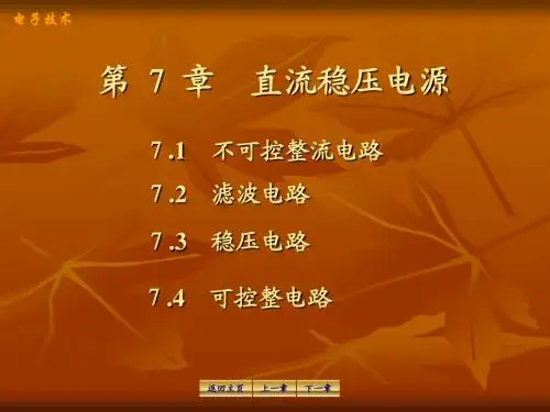 电工学-第7章直流稳压电源(生物10)
