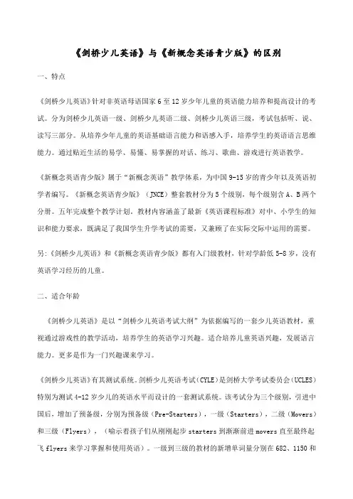 新概念青少版及剑桥少儿英语的区别