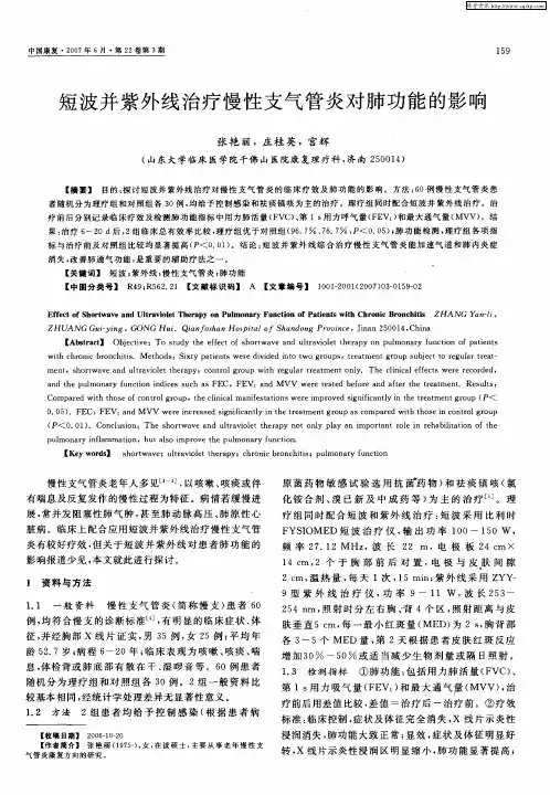 短波并紫外线治疗慢性支气管炎对肺功能的影响
