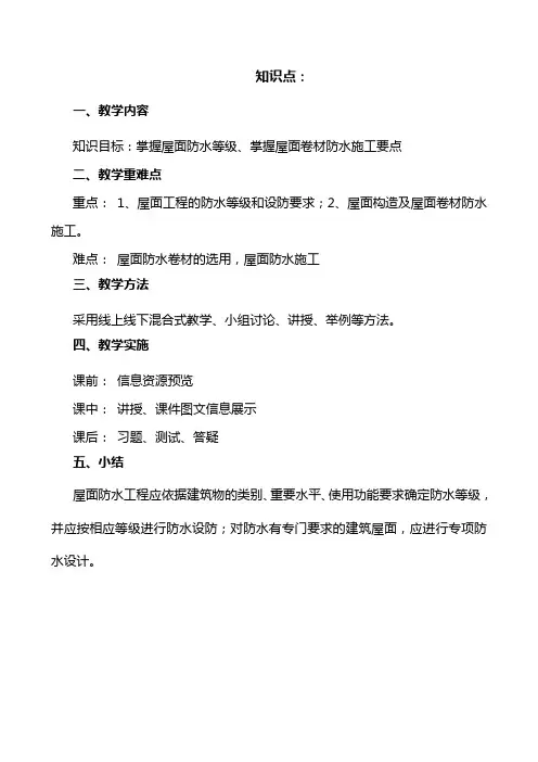 (土建施工)防水工程施工2-1屋面防水屋面防水等级及卷材防水屋面教学设计