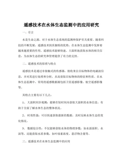 遥感技术在水体生态监测中的应用研究