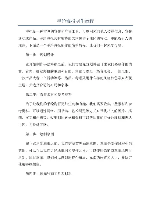 手绘海报制作教程