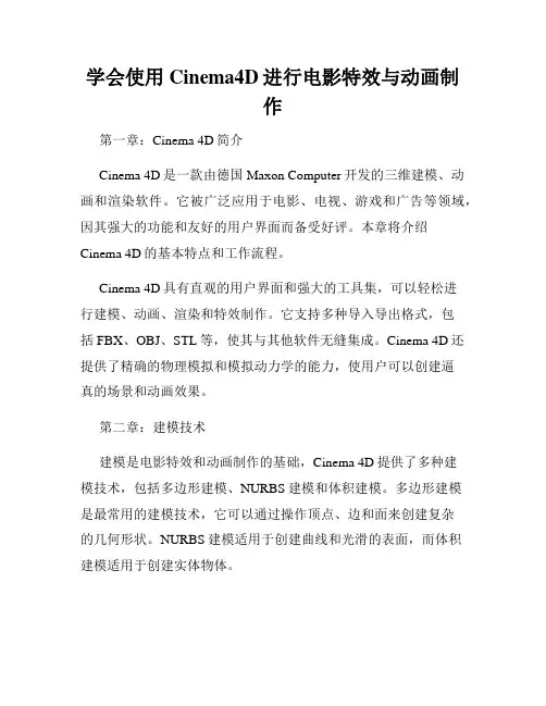 学会使用Cinema4D进行电影特效与动画制作
