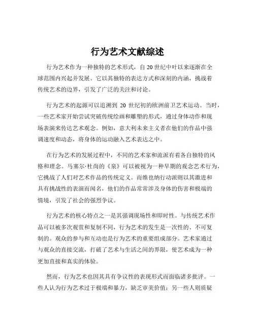 行为艺术文献综述