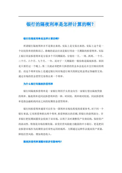 银行的隔夜利率是怎样计算的啊？