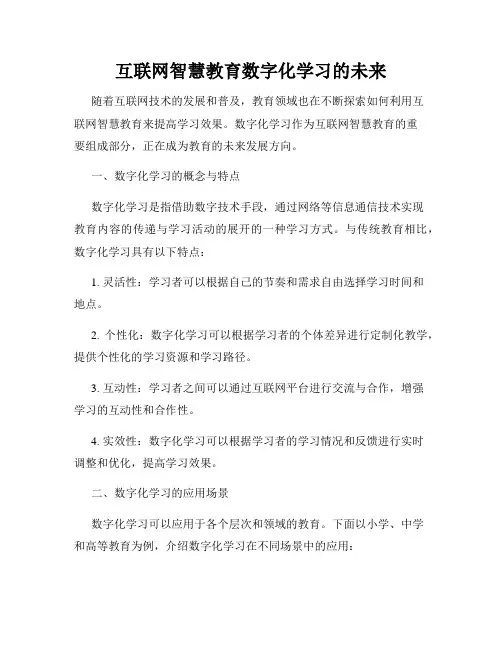 互联网智慧教育数字化学习的未来