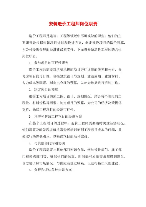 安装造价工程师岗位职责