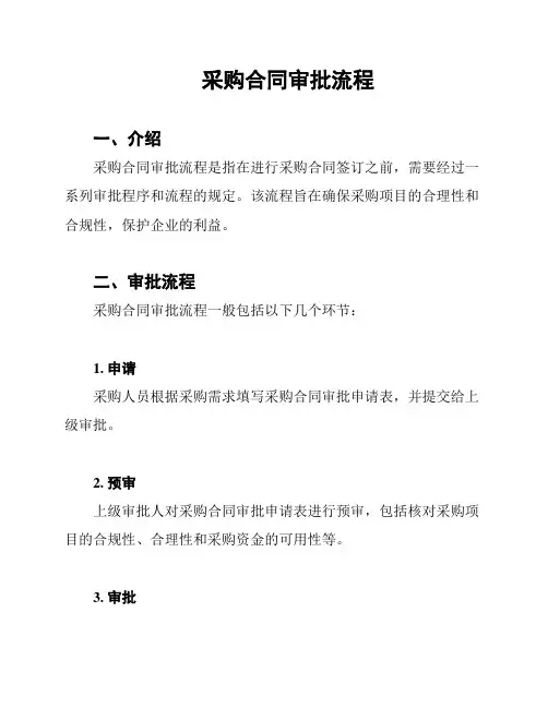 采购合同审批流程