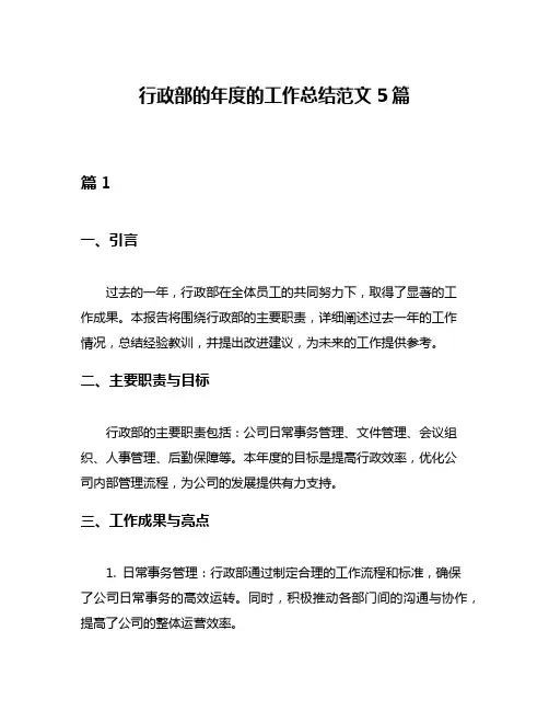 行政部的年度的工作总结范文5篇
