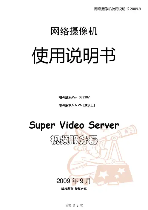 超级视频服务器网络摄像机产品使用说明书