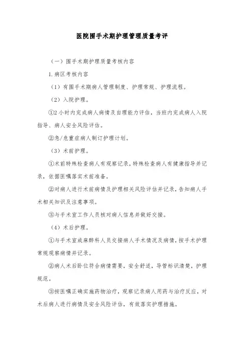 医院围手术期护理管理质量考评