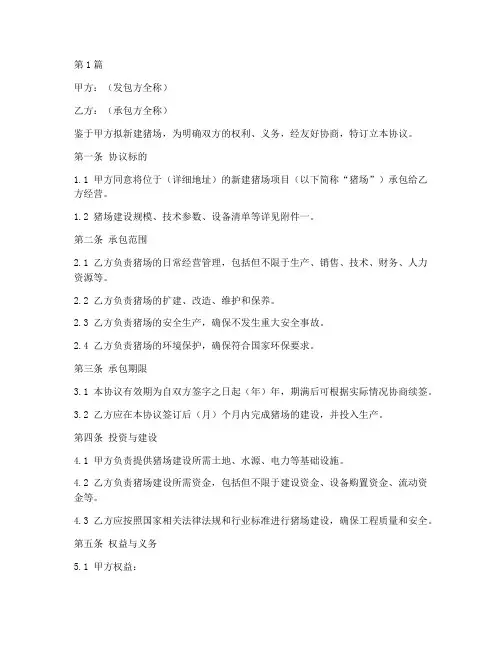 承包新建猪场协议书范本(3篇)