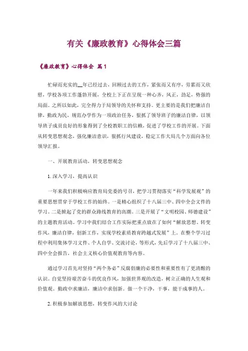 有关《廉政教育》心得体会三篇