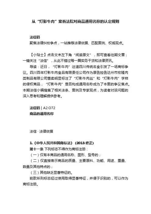 从“灯影牛肉”案看法院对商品通用名称的认定规则