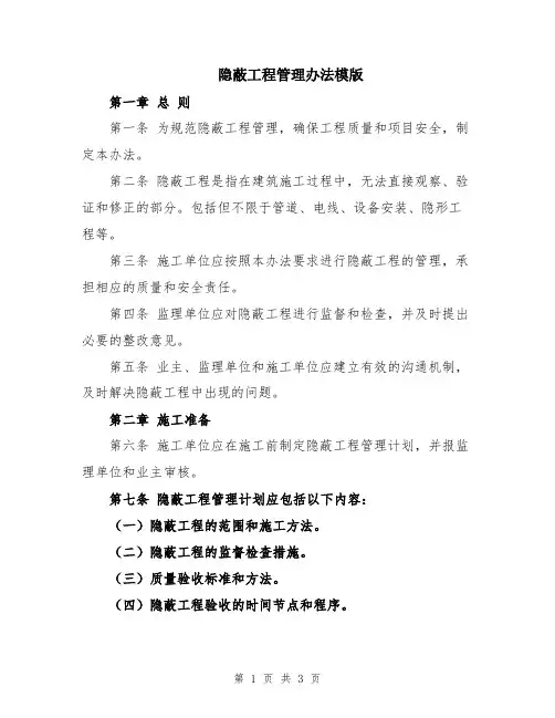 隐蔽工程管理办法模版