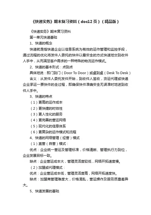 《快递实务》期末复习资料（doc12页）（精品版）